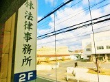 林法律事務所は裁判所正門前にございます。